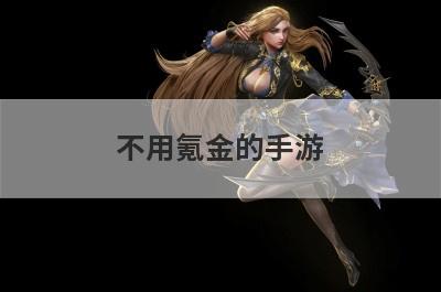 不用氪金的手游