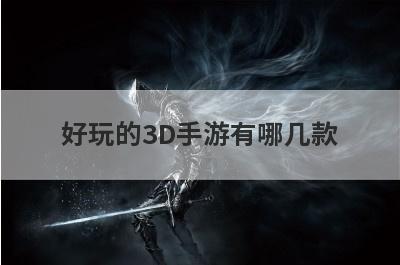 好玩的3D手游有哪几款