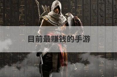 目前最赚钱的手游