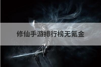 修仙手游排行榜无氪金