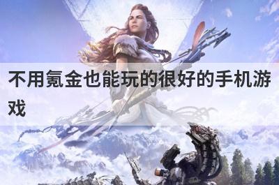 不用氪金也能玩的很好的手机游
戏
