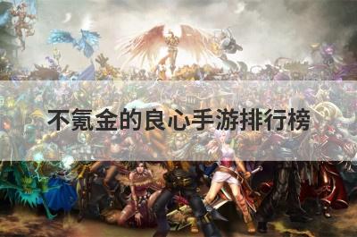不氪金的良心手游排行榜