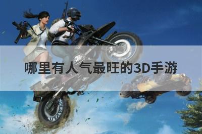 哪里有人气最旺的3D手游
