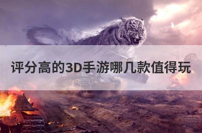 评分高的3D手游哪几款值得玩