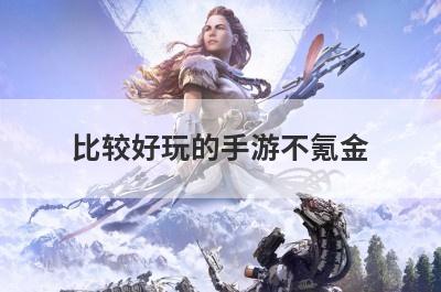 比较好玩的手游不氪金