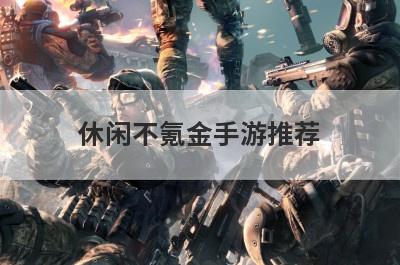 休闲不氪金手游推荐