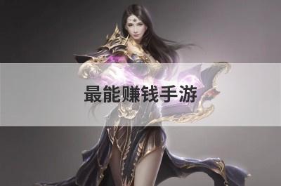 最能赚钱手游