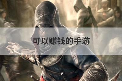 可以赚钱的手游