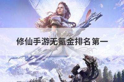 修仙手游无氪金排名第一