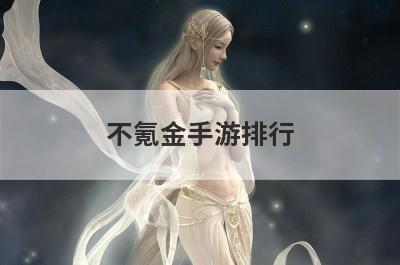 不氪金手游排行