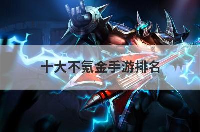 十大不氪金手游排名