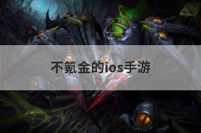 不氪金的ios手游