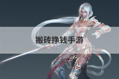 搬砖挣钱手游