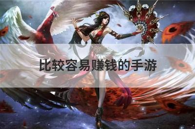 比较容易赚钱的手游