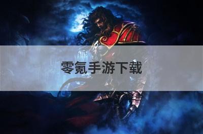 零氪手游下载