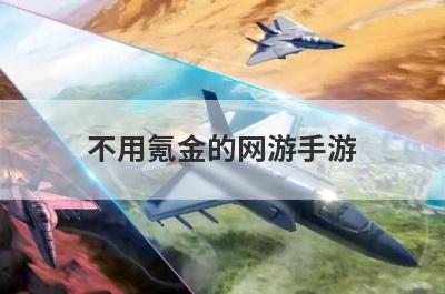 不用氪金的网游手游