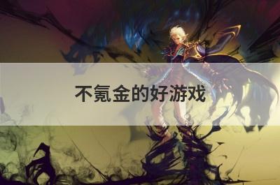 不氪金的好游戏