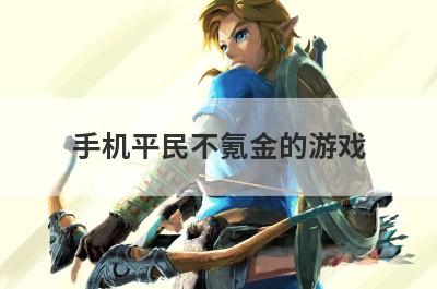 手机平民不氪金的游戏