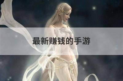 最新赚钱的手游