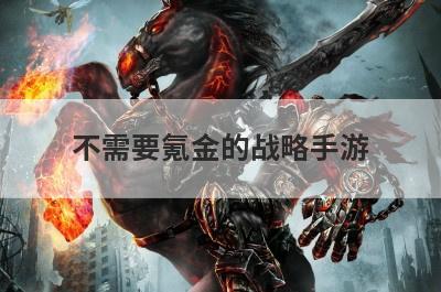 不需要氪金的战略手游