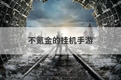 不氪金的挂机手游