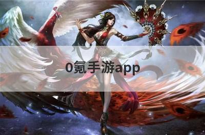 0氪手游app