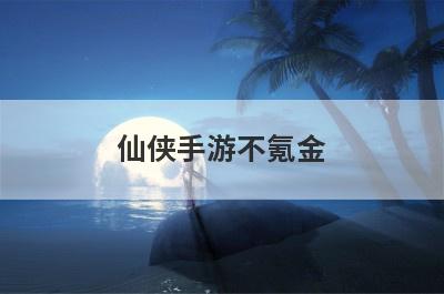仙侠手游不氪金