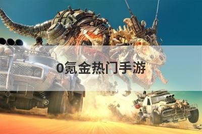 0氪金热门手游