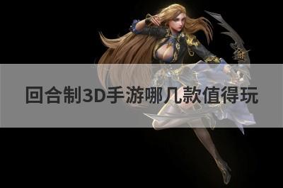 回合制3D手游哪几款值得玩