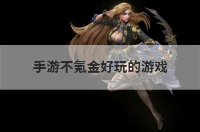 手游不氪金好玩的游戏