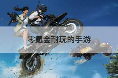 零氪金耐玩的手游