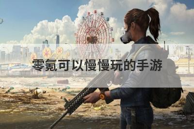 零氪可以慢慢玩的手游