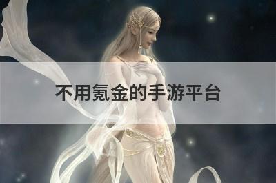 不用氪金的手游平台