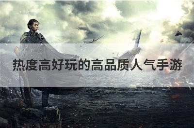热度高好玩的高品质人气手游