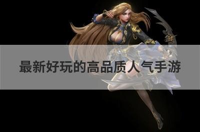 最新好玩的高品质人气手游