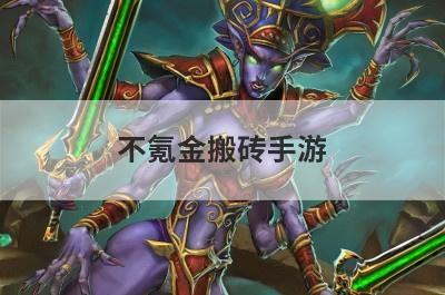 不氪金搬砖手游