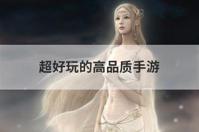 超好玩的高品质手游