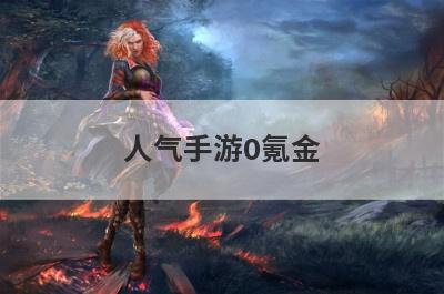 人气手游0氪金