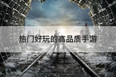 热门好玩的高品质手游