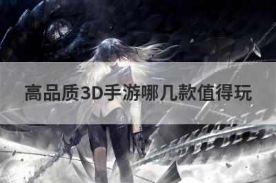 高品质3D手游哪几款值得玩