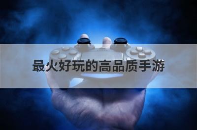 最火好玩的高品质手游