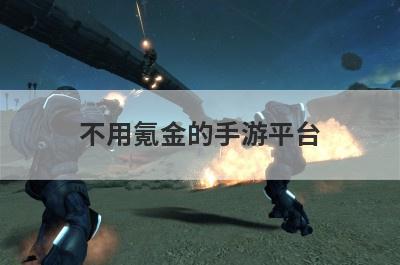 不用氪金的手游平台