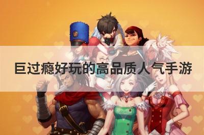 巨过瘾好玩的高品质人气手游