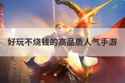 好玩不烧钱的高品质人气手游