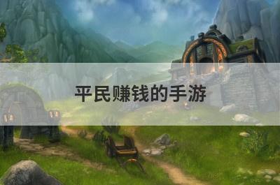 平民赚钱的手游