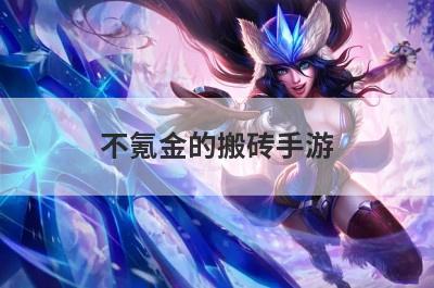 不氪金的搬砖手游