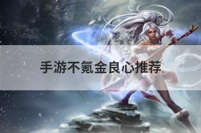 手游不氪金良心推荐