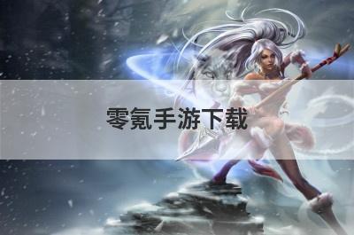 零氪手游下载
