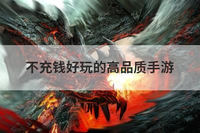 不充钱好玩的高品质手游
