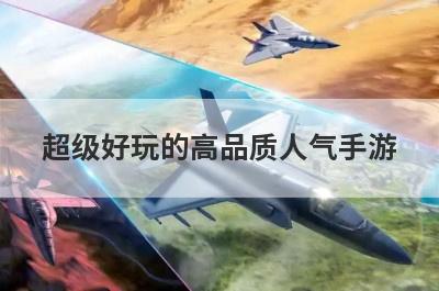 超级好玩的高品质人气手游